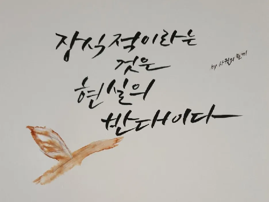 Calligraphy from Mommy, 엄마로부터