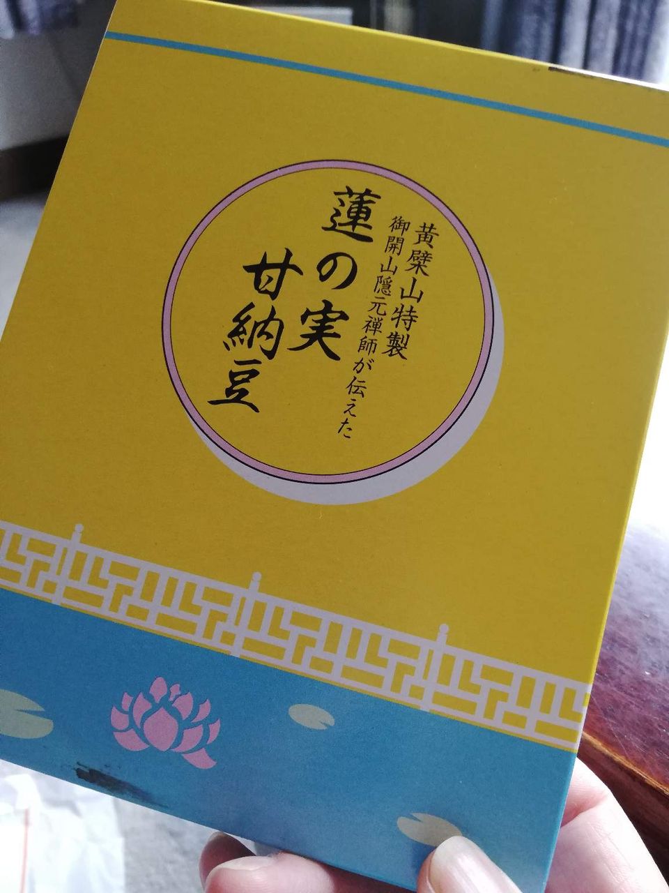 黄檗山特製　蓮の実甘納豆