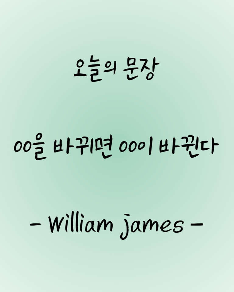[오늘의문장2] William james - 00을 바꾸면 00이 바뀐다