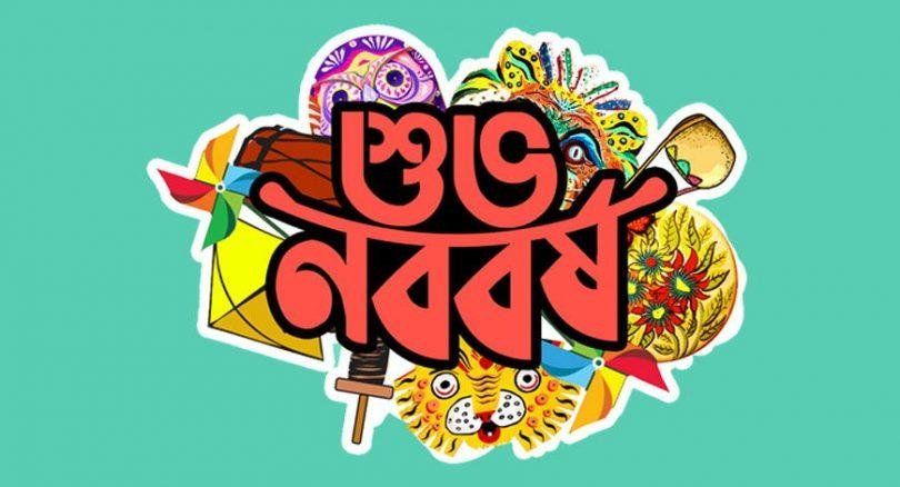 শুভ নববর্ষ!!!