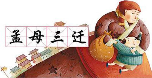 孟母三迁｜听故事 学中文