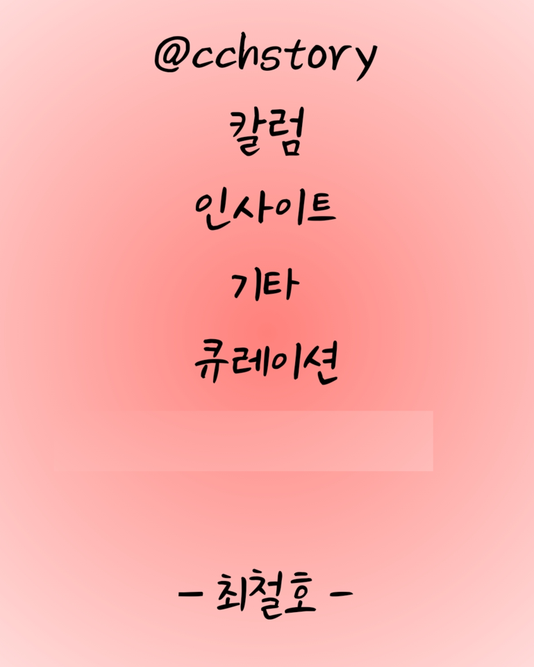 [@cchstory] 칼럼/인사이트/기타 큐레이션 [3/31 기준]