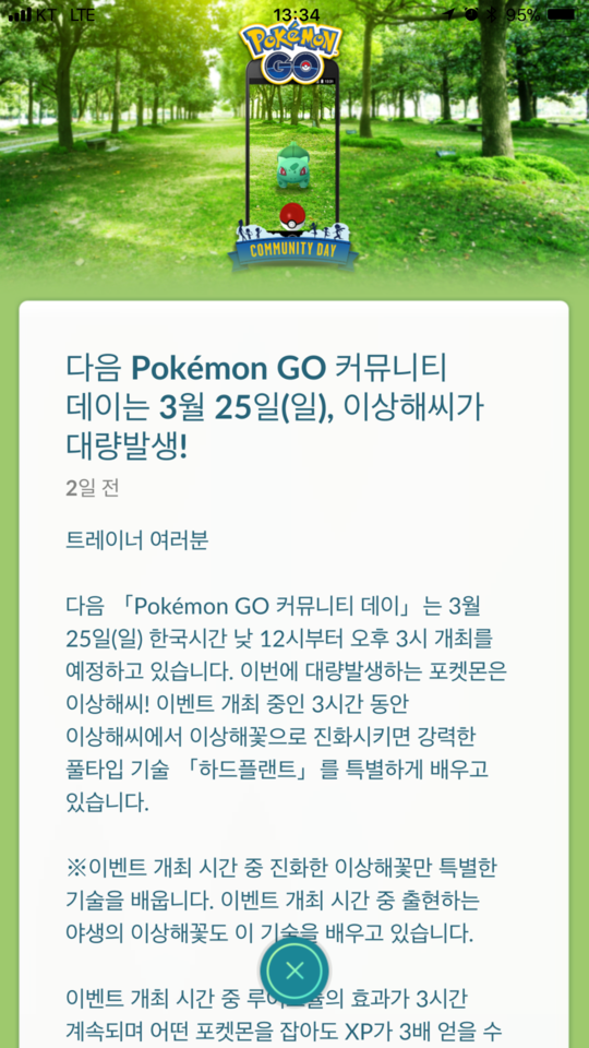 [포켓몬고] 이상해씨가 대량으로 나타나다.