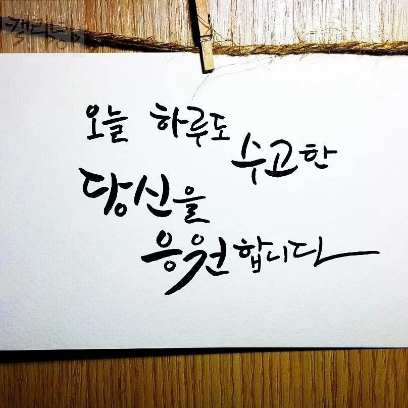 캘리그라피"오늘도 수고한 당신을 응원합니다"