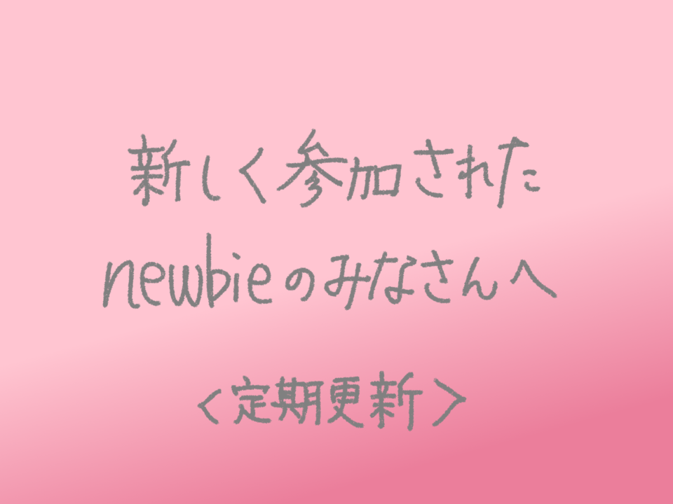 ☘🙂新しく参加されたNewbieの皆さんへ🙂☘