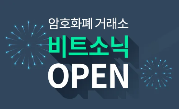 [신규 원화입금 가능] 새로운 '간편구매' 거래소 비트소닉 후기!