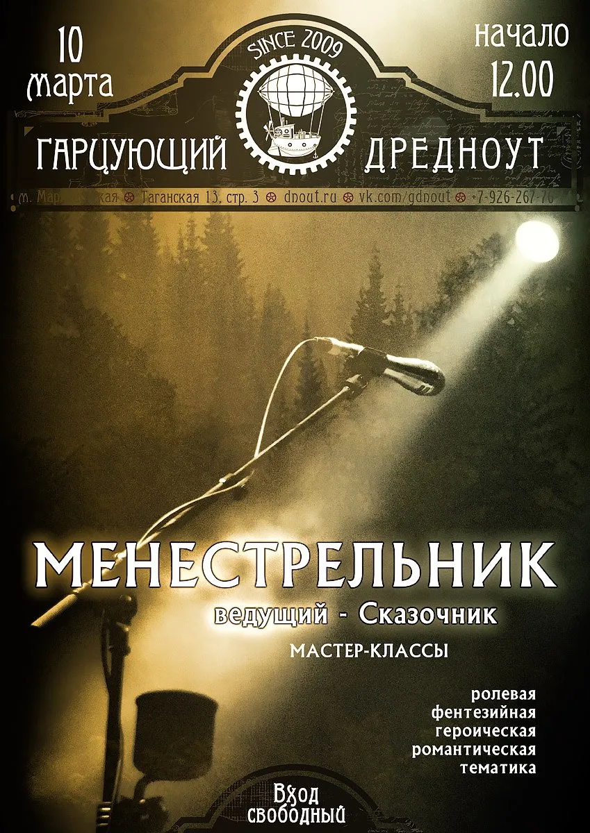 И снова для тех, кто в Москве - менестрельник 10 марта