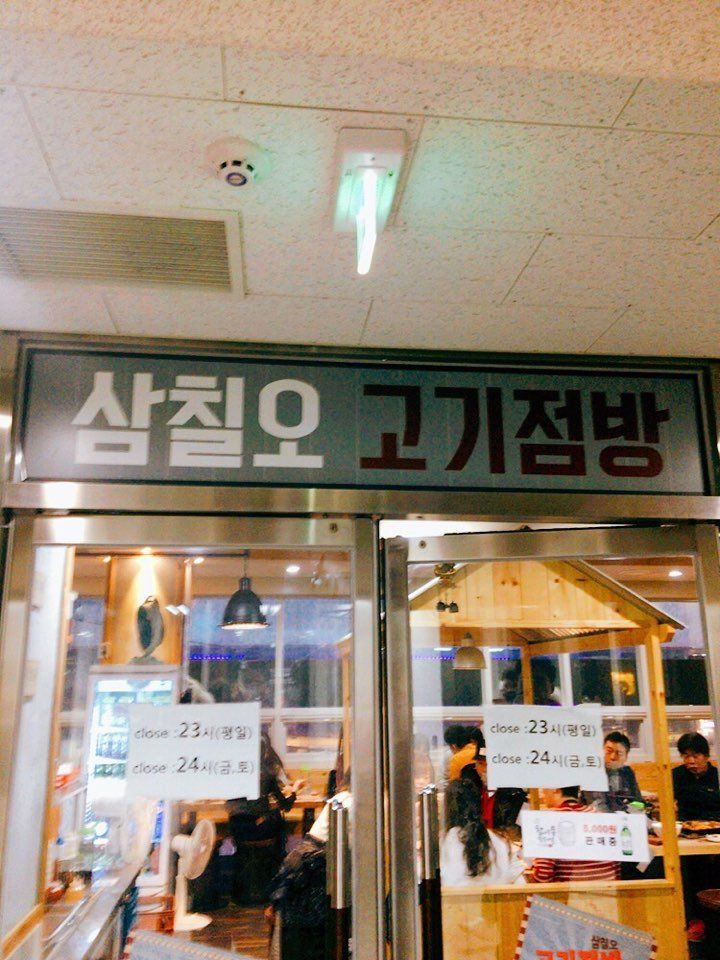 [먹스팀] 영등포 '삼칠오 고기점방'