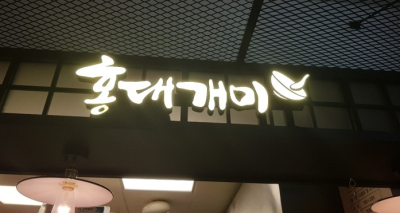 [먹스팀] 홍대개미 미래에셋 센터원점 - 연어참치덮밥