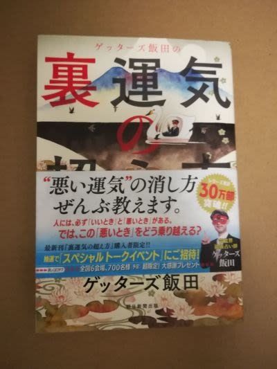 裏運気の超え方