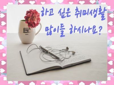 하고 싶은 취미생활 많이들 하시나요?