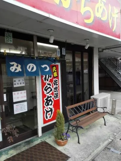 元祖佐世保からあげ