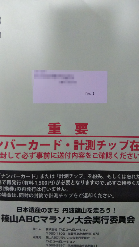 篠山ABCマラソンのゼッケンが届きました