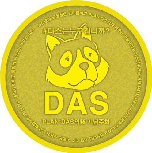 플랜다스의계의 새로운 시작.#plandasdog#busy #DAS물어! 파트랏슈!