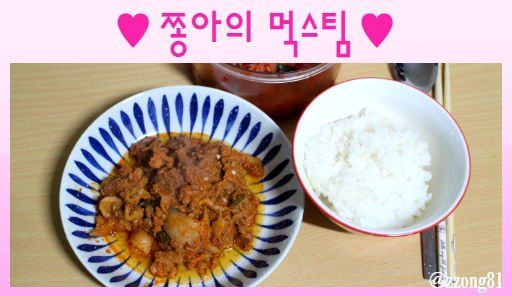 쫑아의 먹스팀♡제육볶음이 입안에서 녹아요~