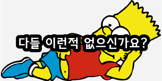 다들 이런적 없으신가요?