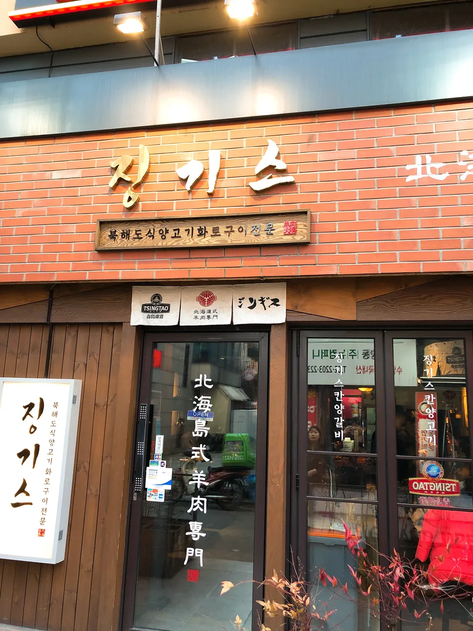 [먹스팀] 북해도식 양고기 화로구이 ‘징기스’