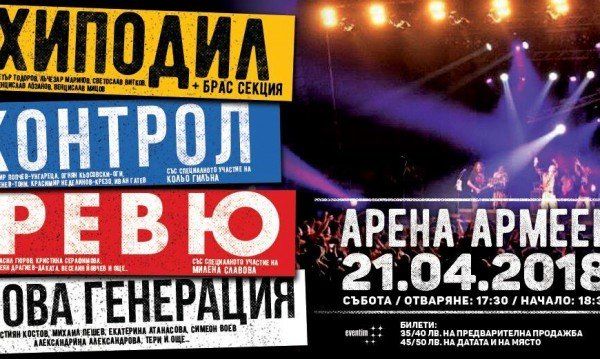 Мега концерт на ХИПОДИЛ, КОНТРОЛ, РЕВЮ, НОВА ГЕНЕРАЦИЯ