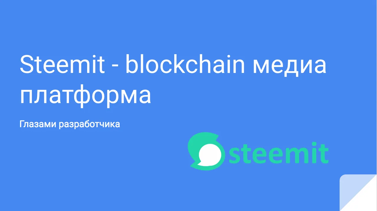 Steemit - blockchain медиа платформа. Глазами разработчика. часть 1