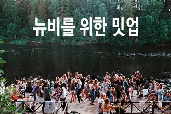 첫번째 ♥ 뉴비 밋업 #1 ♥ 재공지 - 이번주 목요일(6일)이예요^^