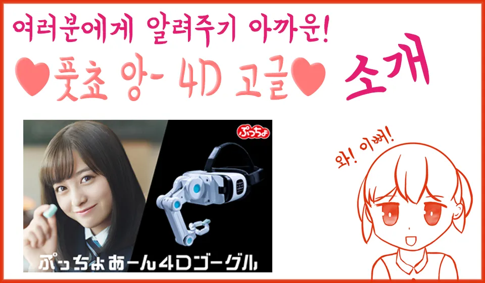 4D의 세상을 보여드립니다! 풋쵸 앙- 4D 고글. 