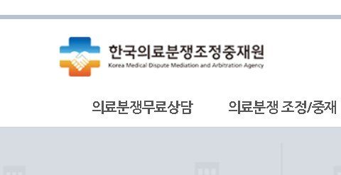 의료사고시 [한국의료분쟁조정중재원]에 의뢰하시면 됩니다.