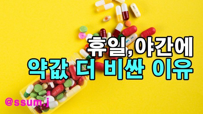 휴일과 야간에 약값이 더 비싼 이유?