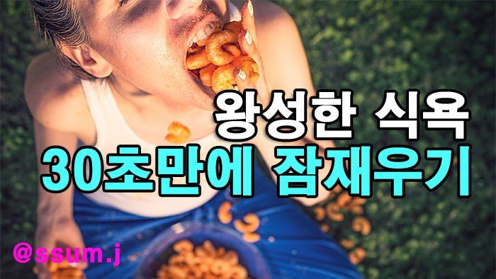 왕성한 식욕 30초만에 잠재우는 방법