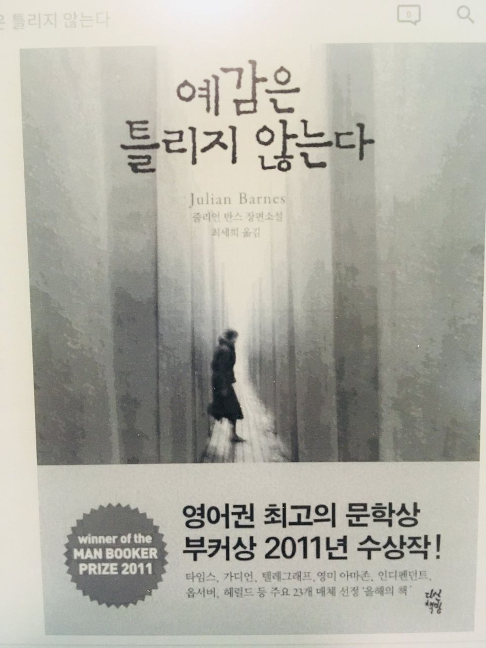 [북리뷰] 예감은 틀리지 않는다 (줄리언 반스)