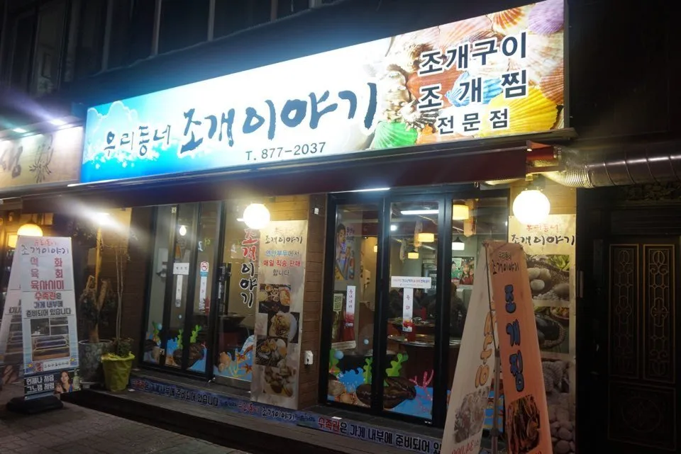 [조개찜] 신림동 우리동네조개이야기