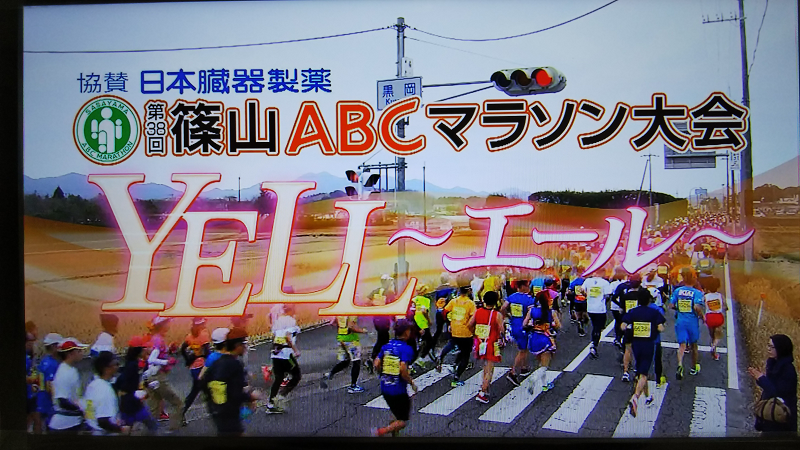 先日の篠山ABCマラソンが放送されました　Sasayama Marathon of the Other Day Was Broadcast