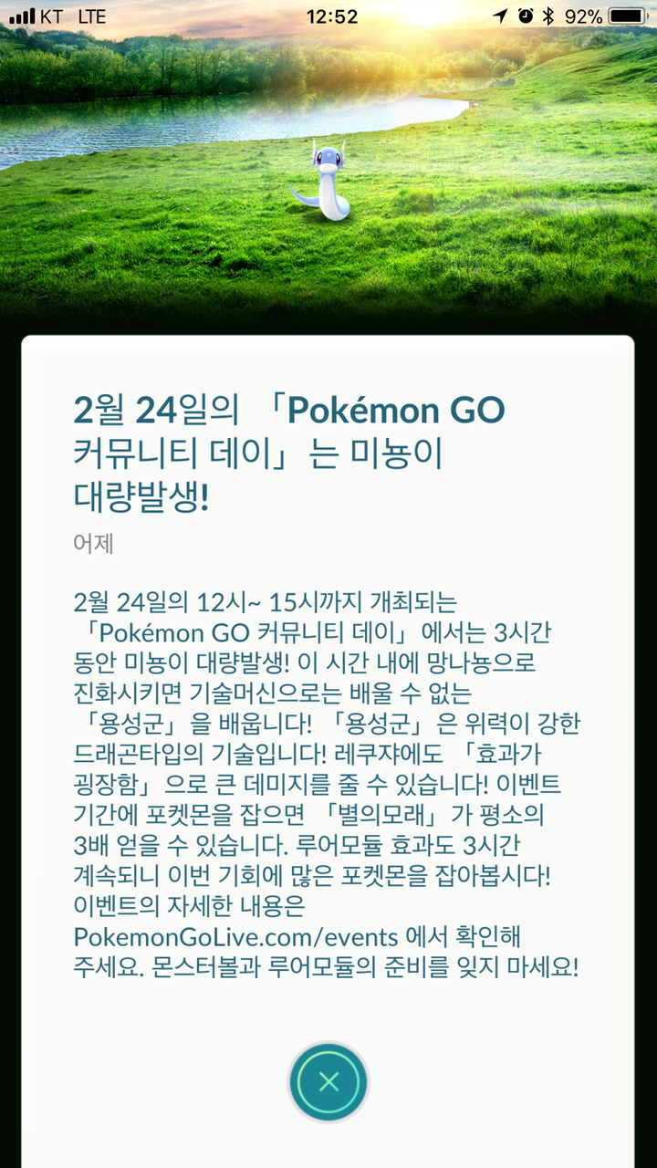 [포켓몬고] 2월 24일은 미뇽이 대량 발생