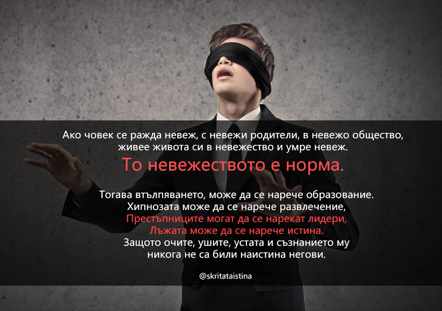 Когато лъжата може да се нарече Истина