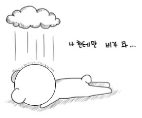 울곰 다이어리 : 나 한테만 비가 와.