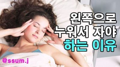 왼쪽으로 누워자야하는 5가지 이유