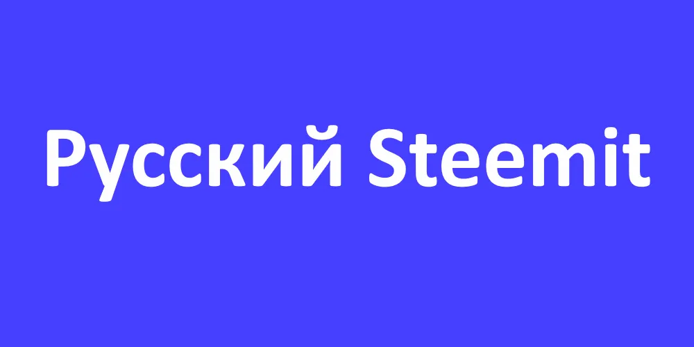 Русскоязычное сообщество Русский Steemit