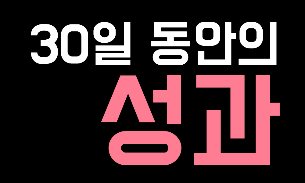 # 스팀잇 뉴비의 30일 동안의 성과
