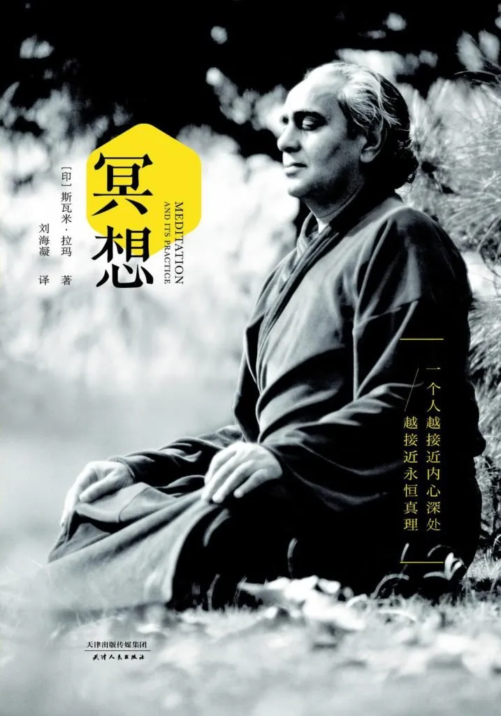 到底什么是冥想 | 读斯瓦米·拉玛《冥想》2019-63