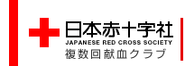複数回献血クラブという組織があるらしい