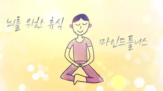 뇌를 위한 휴식 : 마인드풀니스
