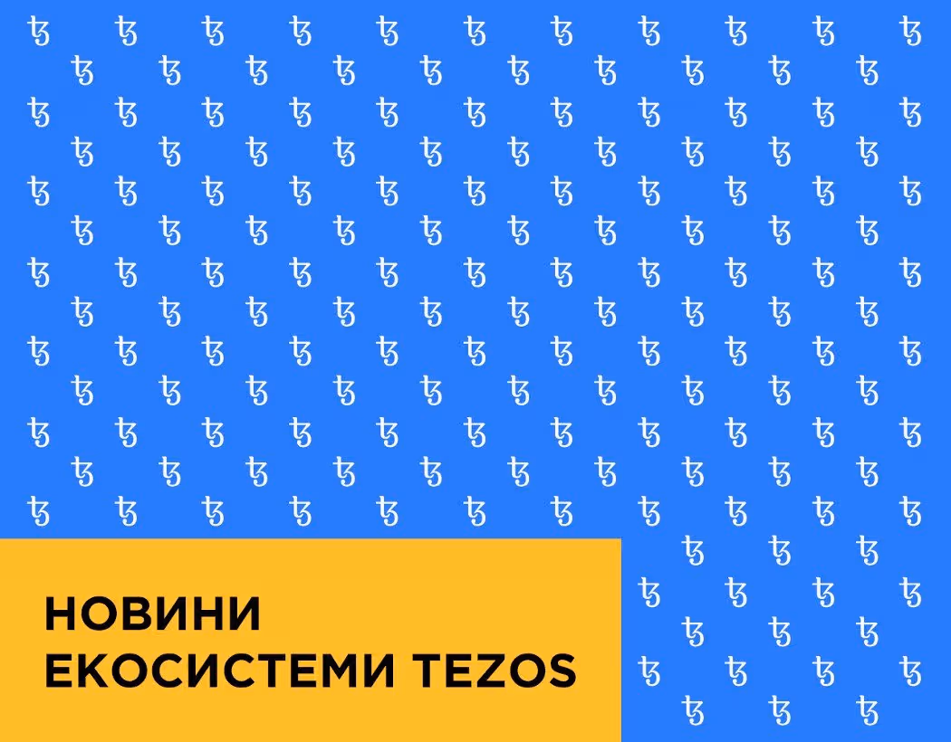 Новини екосистеми Tezos 16.05.2020