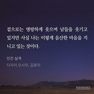 [독서일기] 인간 실격