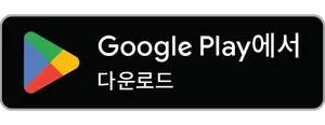 다운로드하기 Google Play