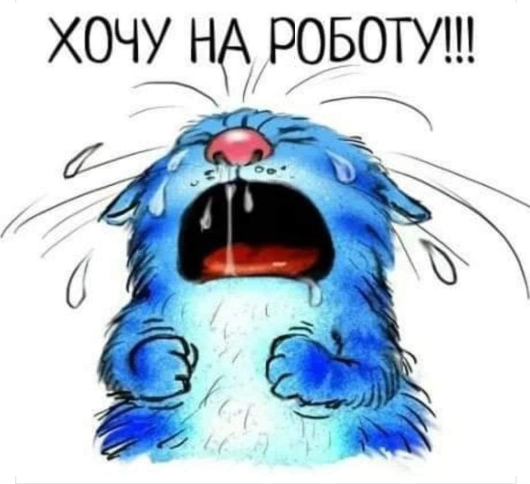 хочу на роботу.jpg