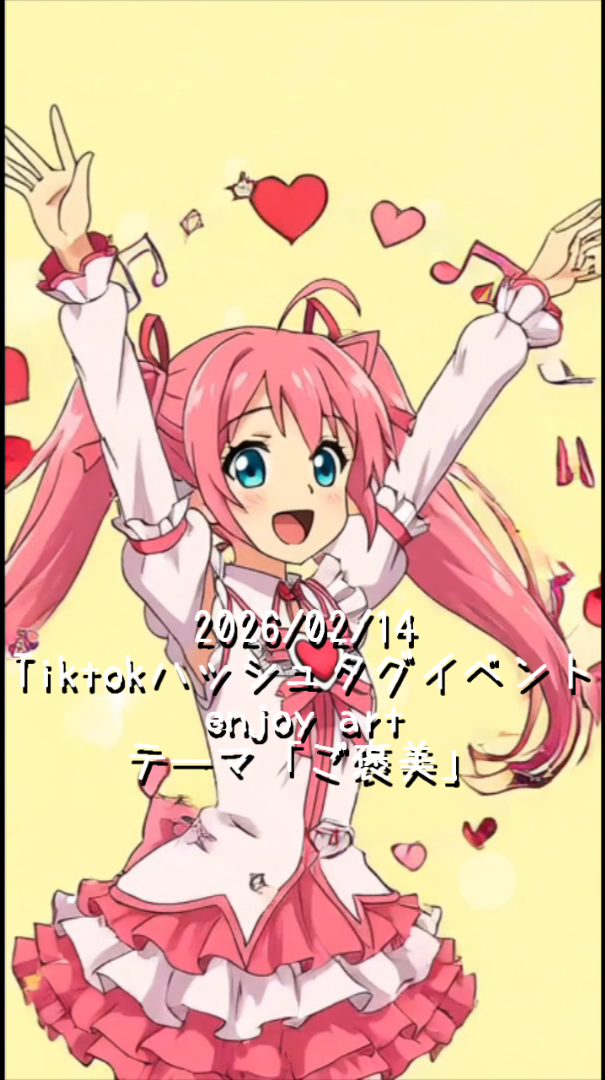 2026/02/14 Tiktokハッシュタグイベントに参加してきました！　enjoy♡art テーマは「ご褒美」