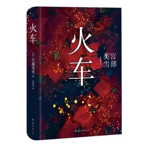 火车-宫部美雪.jpg