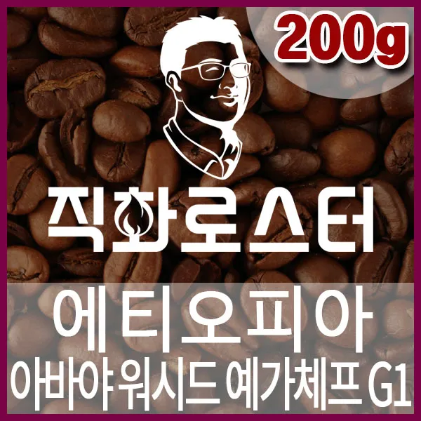 C-1-2-에티오피아 아바야 워시드 예가체프 G1-600-600-200g.jpg
