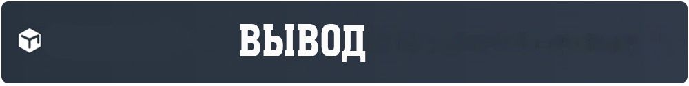 Вывод.jpg