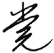 党