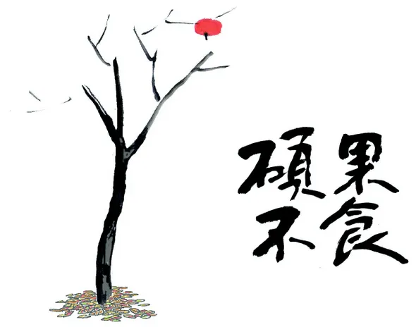 석과불식.JPG